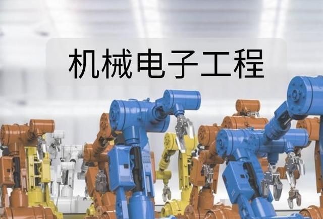 上海大学的机械电子工程(本科)如何?就业难?薪资如何?