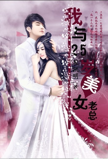 我与25岁<em>美女老总</em>-360<em>小说</em>