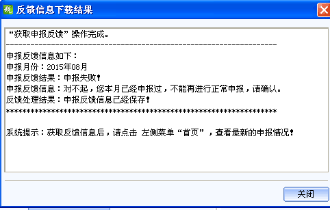 本月在易税系统申报个税反馈如下,但是在首页