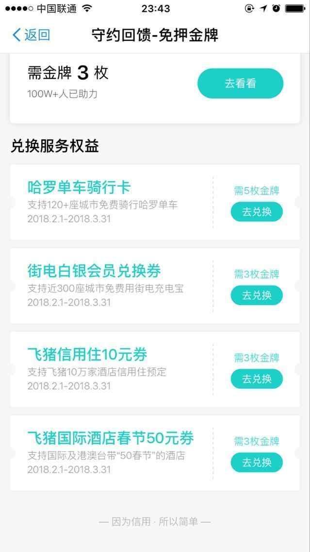 支付宝芝麻信用福利大放送, 哈罗单车月卡免费