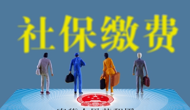 找公司代缴社保