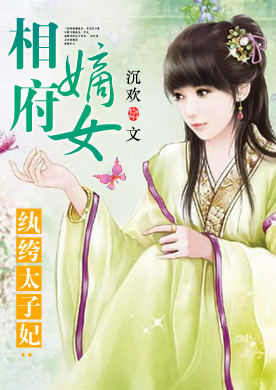 纨绔太子妃:<em>相府嫡女</em>-360小说