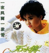 当时人称"15岁小黄莺",1987年出第一张专辑,后续有第二和第三张专辑