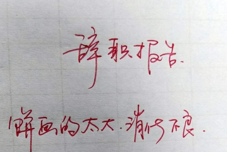 辞职信怎么写最简单