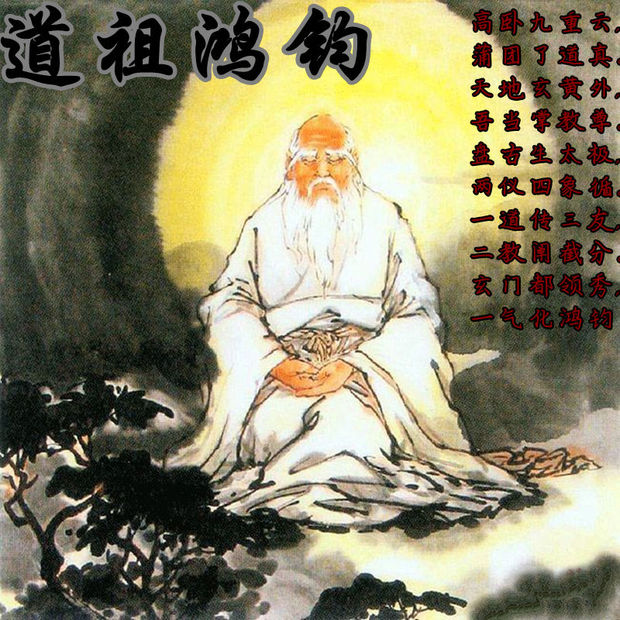 创始元灵四大弟子:+<em>鸿钧</em>老祖_<em>鸿钧</em>老祖,<em>鸿钧</em>