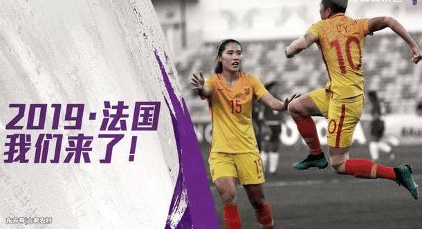 大胜菲律宾!中国女足进军2019法国世界杯! 男