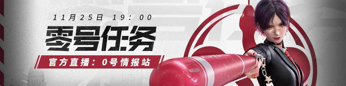 《零号任务》官方直播:0号情报站预告 二测即将揭晓!