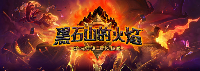 《炉石传说》全新冒险模式“黑石山的火焰”即将点燃