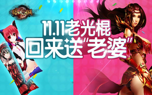 11.11送老婆给你 《格斗江湖》让你脱光光