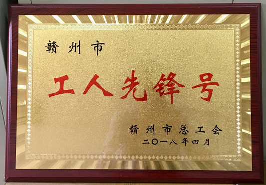 赣州市不动产登记中心喜获2018年度赣州市\＂工人先锋号\＂荣誉称