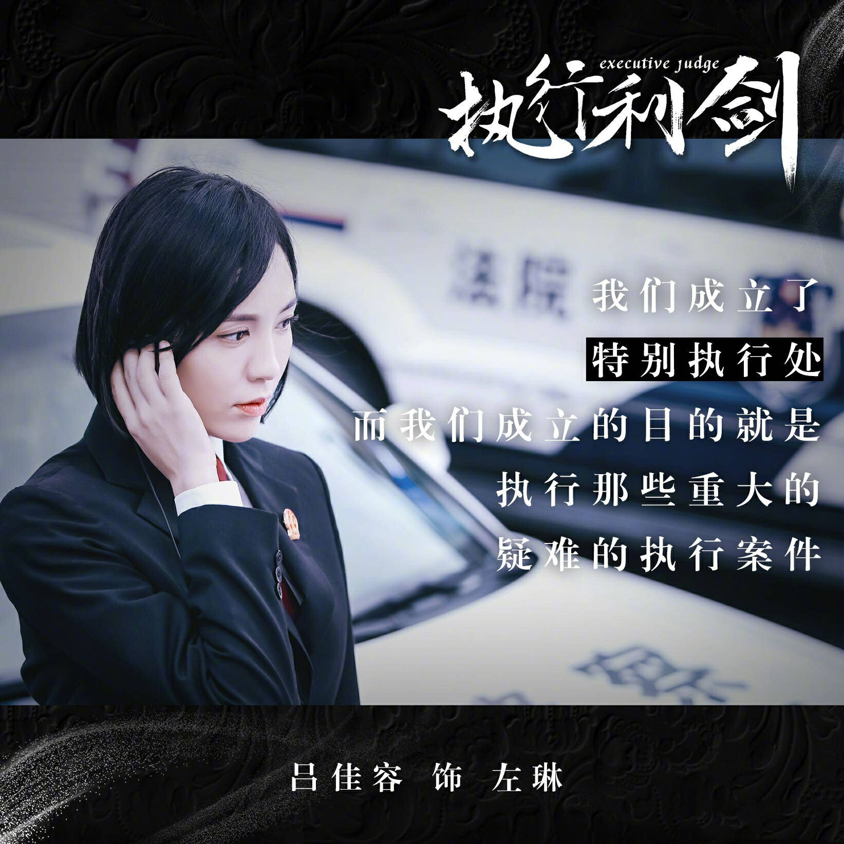 《执行利剑》收视节节攀升 吕佳容坚守初心维护正义