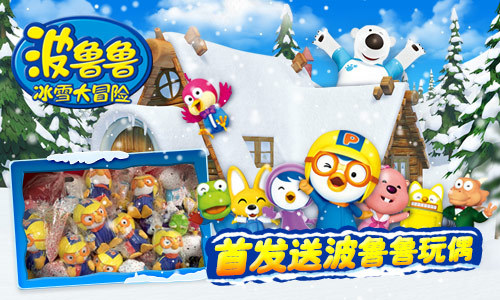 《波鲁鲁冰雪大冒险》跨年首发 超萌玩偶限量放送