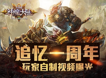 《神魔大陆》手游一周年玩家自制纪念视频曝光