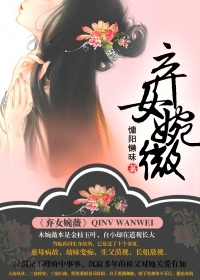 <em>弃女</em>婉薇-360小说