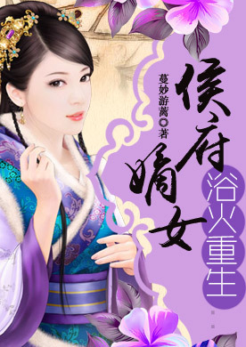 浴火重生:<em>侯府嫡女</em>-360小说