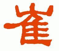 崔字用毛笔字隶书怎么写