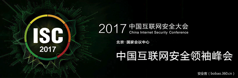 【ISC 回顾】中国互联网安全领袖峰会