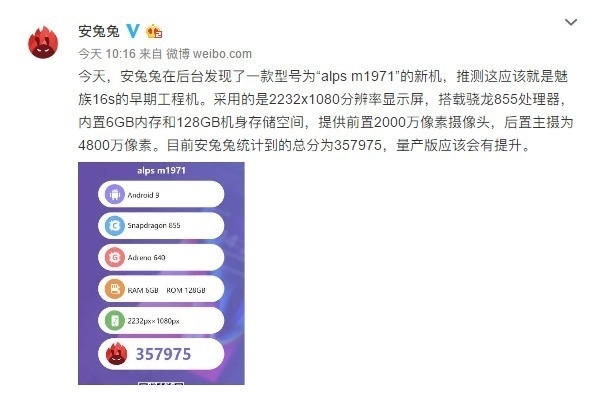 安兔兔曝魅族16s工程机跑分:357975