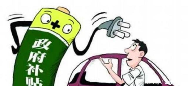 2019新能源汽车补贴终落地,坡幅度六成以上,地