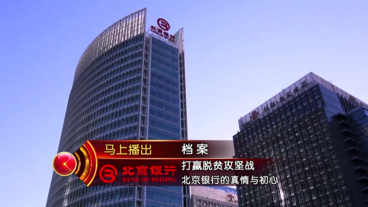 《档案》打赢脱贫攻坚战——北京银行的真情与初心