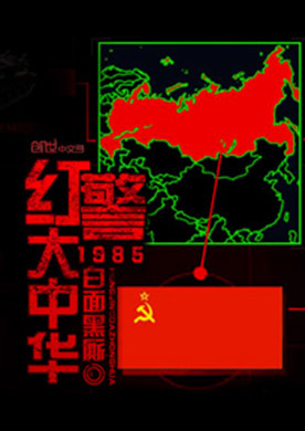 红警大中华1985