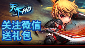 关注微信送礼包！《天下HD》礼包免费送
