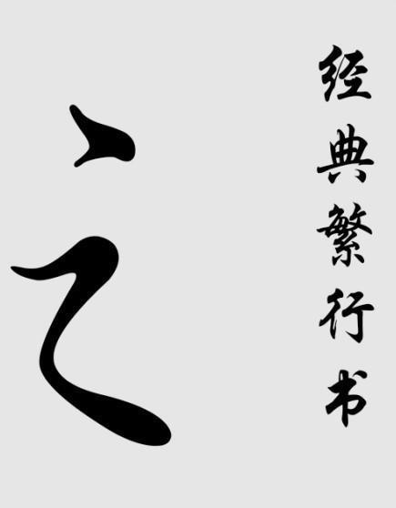 之字的古代写法,最好是草书或行书,最好是图片