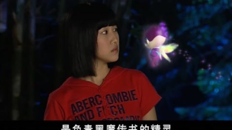 小魔仙之黑魔法来袭