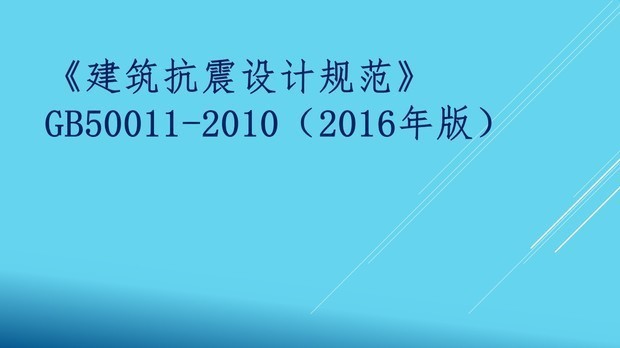 建筑抗震设计规范最新版本（建筑抗震设计规范2024年局部修订版）