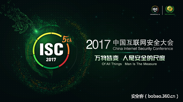 【PPT 分享】ISC2017：大数据与威胁分析论坛