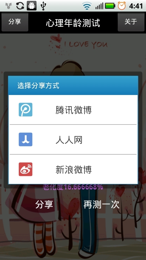 心理年龄测试截图1