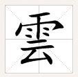 雨字头云字底念什么怎么组词_360问答