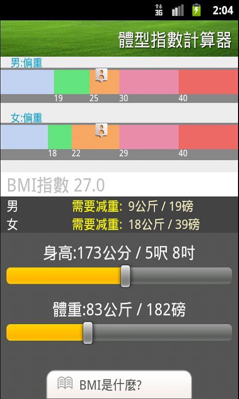 Instant BMI/體型指數計算器/体型指数计算器截图4