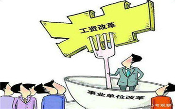 2018事业单位改革最新消息:2020年前,事业单位