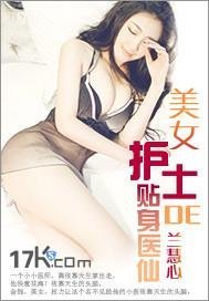 <em>美女</em>护士的<em>贴身</em>医仙-360<em>小说</em>