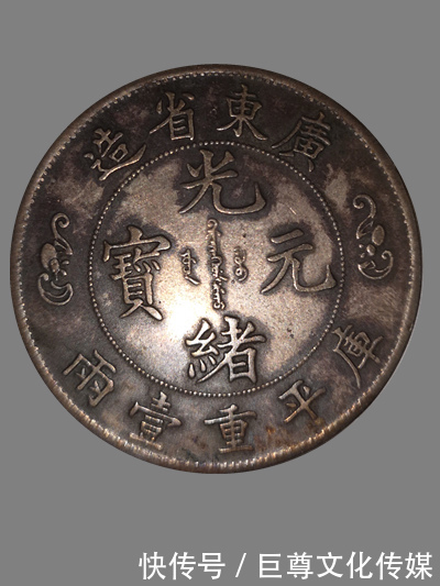 巨尊藏品--广东省造光绪元宝双龙寿字币库平重