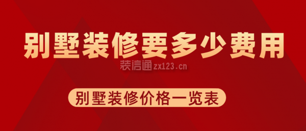 加固工程设计费用取费标准是多少(别墅装修风格选择指南) 结构砌体设计 第4张 加固工程设计费用取费标准是多少(别墅装修风格选择指南) 结构砌体设计 第4张