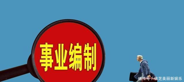 事业编新改 收回事业编, 改为聘任制, 三类人会