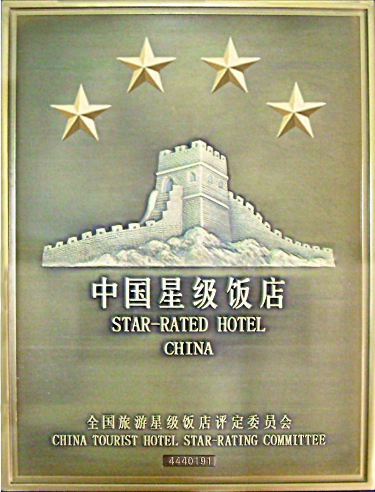 四星级酒店