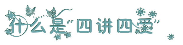 四讲四爱的内容是什么