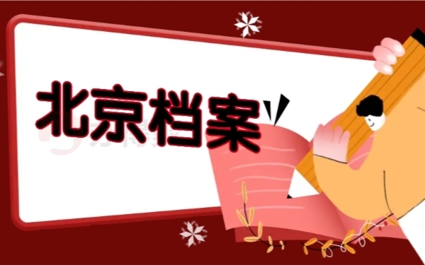 北京档案存放查询(北京人才市场档案查询流程) 钢结构桁架设计 第1张 北京档案存放查询(北京人才市场档案查询流程) 钢结构桁架设计 第1张