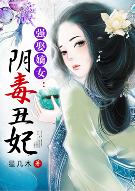 <em>强娶嫡女</em>:阴毒丑妃-360小说