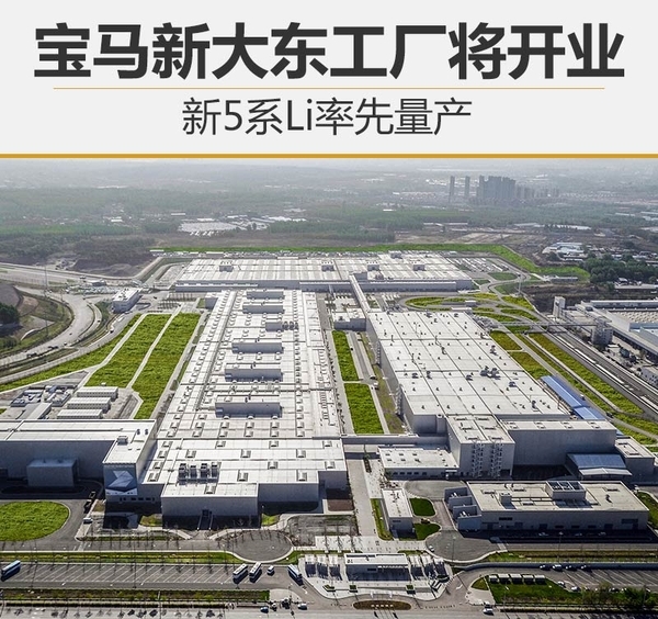 宝马新大东工厂将开业 新5系Li率先量产