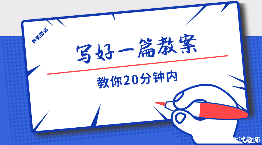 干货速转丨教你20分钟内写好教资面试教案!