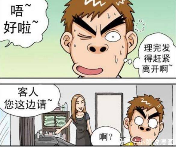 恶搞漫画:男子剪发遇上突发尴尬?只因理发师太漂亮!