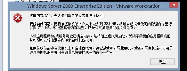 物理内存不足,无法使用配置的设置开启虚拟机