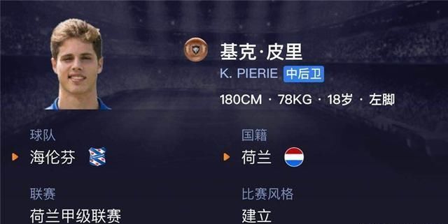 《实况足球》潜力中后卫基克皮里,速度身体俱