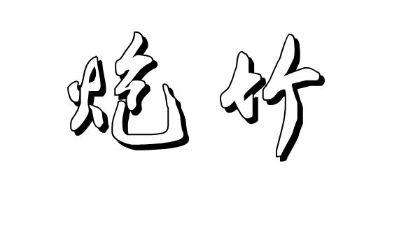 炮竹立体字怎么写_360问答