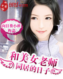 和美女老师同居的日子-360小说