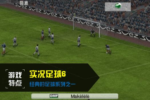 实况足球6_足球大师(全民实况) 联盟_天天足球-实况世界杯